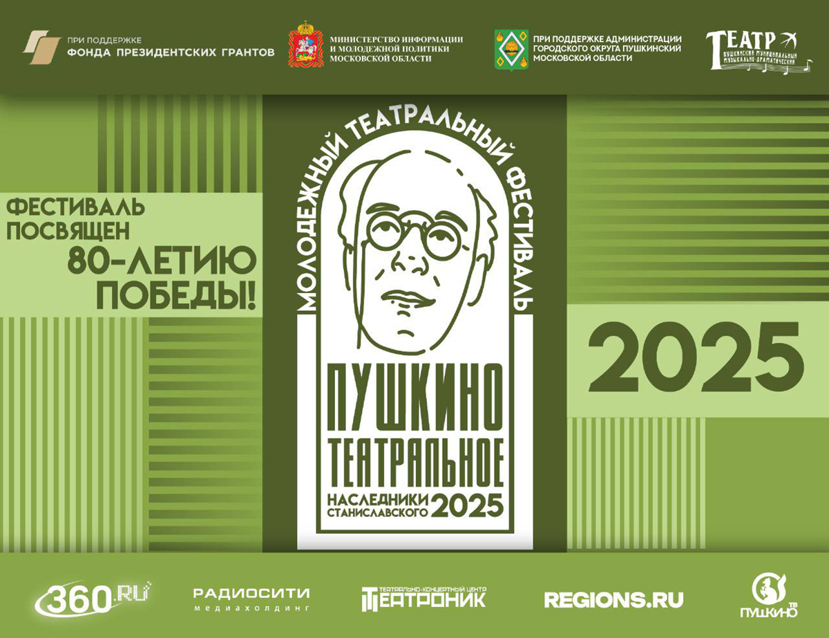 Наследники Станиславского 2025